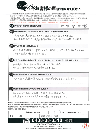 T様　工事前